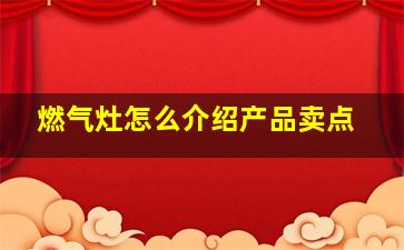 燃气灶怎么介绍产品卖点