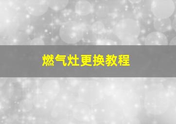 燃气灶更换教程