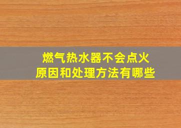 燃气热水器不会点火原因和处理方法有哪些