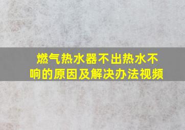 燃气热水器不出热水不响的原因及解决办法视频