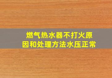 燃气热水器不打火原因和处理方法水压正常