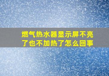 燃气热水器显示屏不亮了也不加热了怎么回事