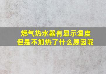 燃气热水器有显示温度但是不加热了什么原因呢