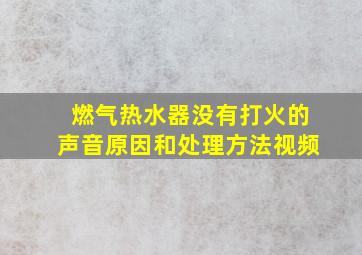 燃气热水器没有打火的声音原因和处理方法视频