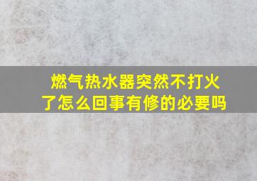 燃气热水器突然不打火了怎么回事有修的必要吗