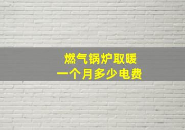 燃气锅炉取暖一个月多少电费