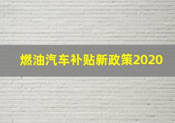 燃油汽车补贴新政策2020