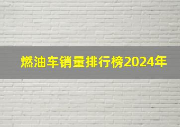 燃油车销量排行榜2024年