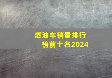 燃油车销量排行榜前十名2024