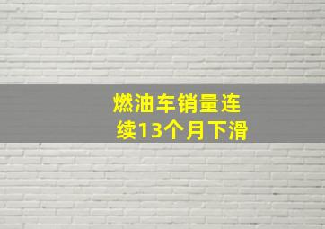 燃油车销量连续13个月下滑