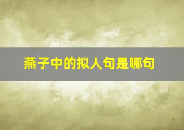 燕子中的拟人句是哪句