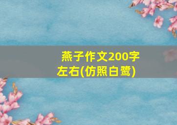 燕子作文200字左右(仿照白鹭)