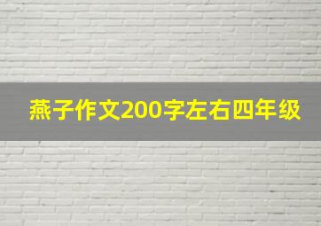 燕子作文200字左右四年级