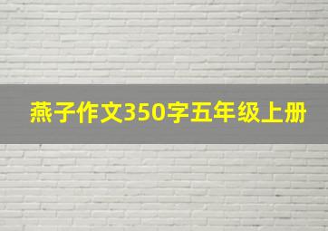 燕子作文350字五年级上册