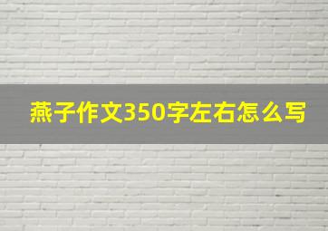 燕子作文350字左右怎么写