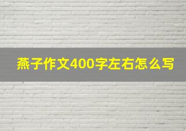 燕子作文400字左右怎么写