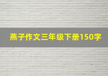 燕子作文三年级下册150字