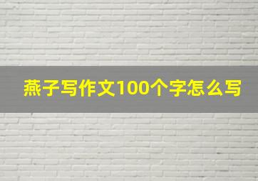 燕子写作文100个字怎么写