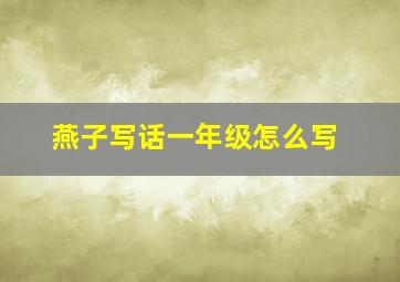 燕子写话一年级怎么写