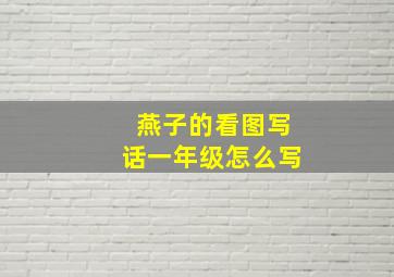 燕子的看图写话一年级怎么写