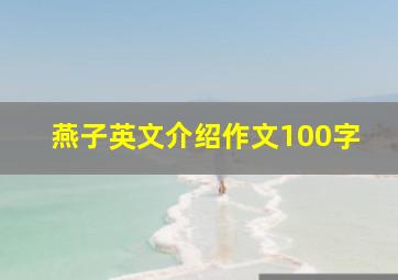 燕子英文介绍作文100字