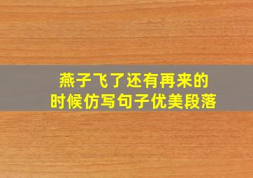 燕子飞了还有再来的时候仿写句子优美段落