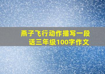 燕子飞行动作描写一段话三年级100字作文