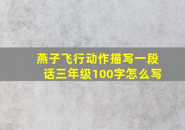 燕子飞行动作描写一段话三年级100字怎么写