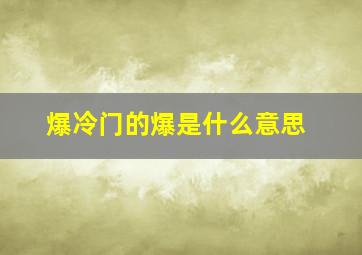 爆冷门的爆是什么意思