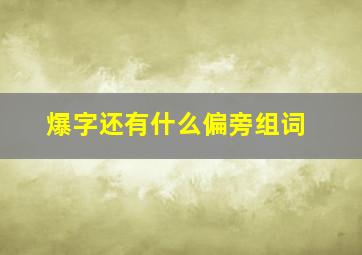 爆字还有什么偏旁组词