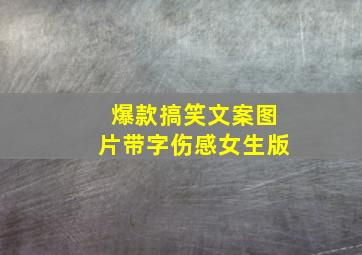 爆款搞笑文案图片带字伤感女生版