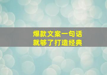 爆款文案一句话就够了打造经典