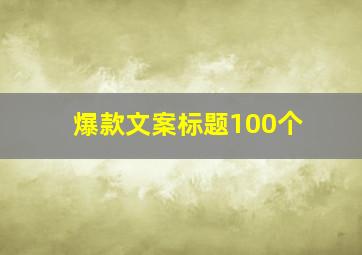 爆款文案标题100个