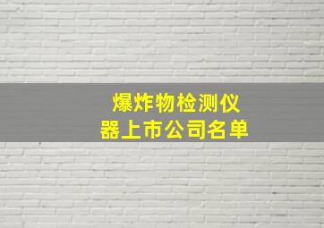 爆炸物检测仪器上市公司名单