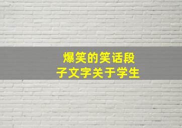 爆笑的笑话段子文字关于学生