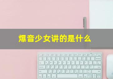 爆音少女讲的是什么