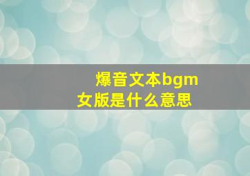 爆音文本bgm女版是什么意思