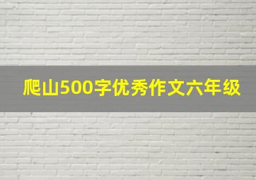 爬山500字优秀作文六年级