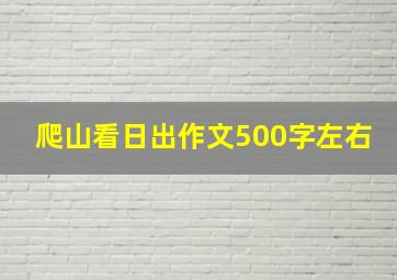 爬山看日出作文500字左右