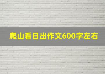 爬山看日出作文600字左右