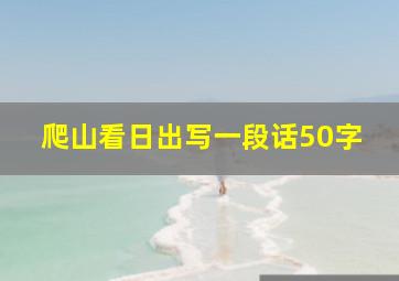 爬山看日出写一段话50字