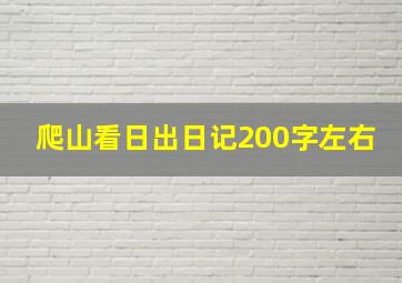 爬山看日出日记200字左右