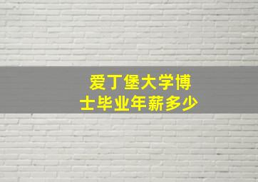 爱丁堡大学博士毕业年薪多少