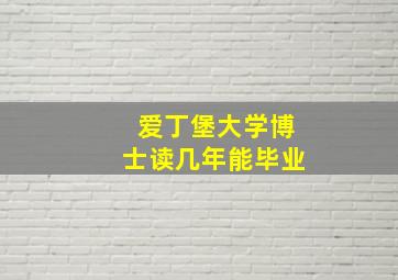 爱丁堡大学博士读几年能毕业