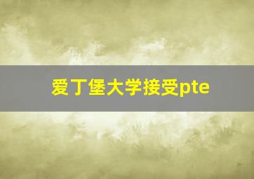 爱丁堡大学接受pte