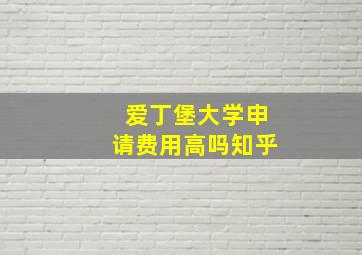 爱丁堡大学申请费用高吗知乎