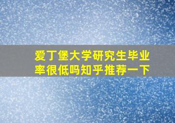 爱丁堡大学研究生毕业率很低吗知乎推荐一下