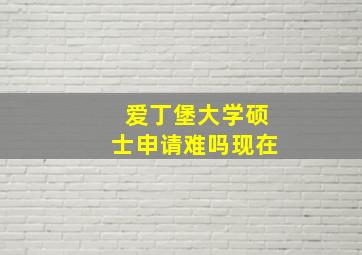 爱丁堡大学硕士申请难吗现在