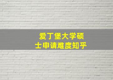 爱丁堡大学硕士申请难度知乎