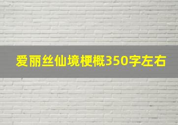 爱丽丝仙境梗概350字左右